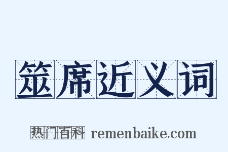 筮席近义词是什么意思的图片